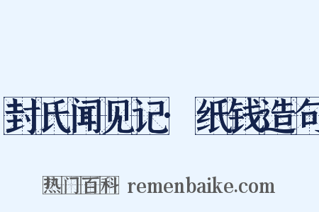 封氏闻见记·纸钱造句是什么意思的图片